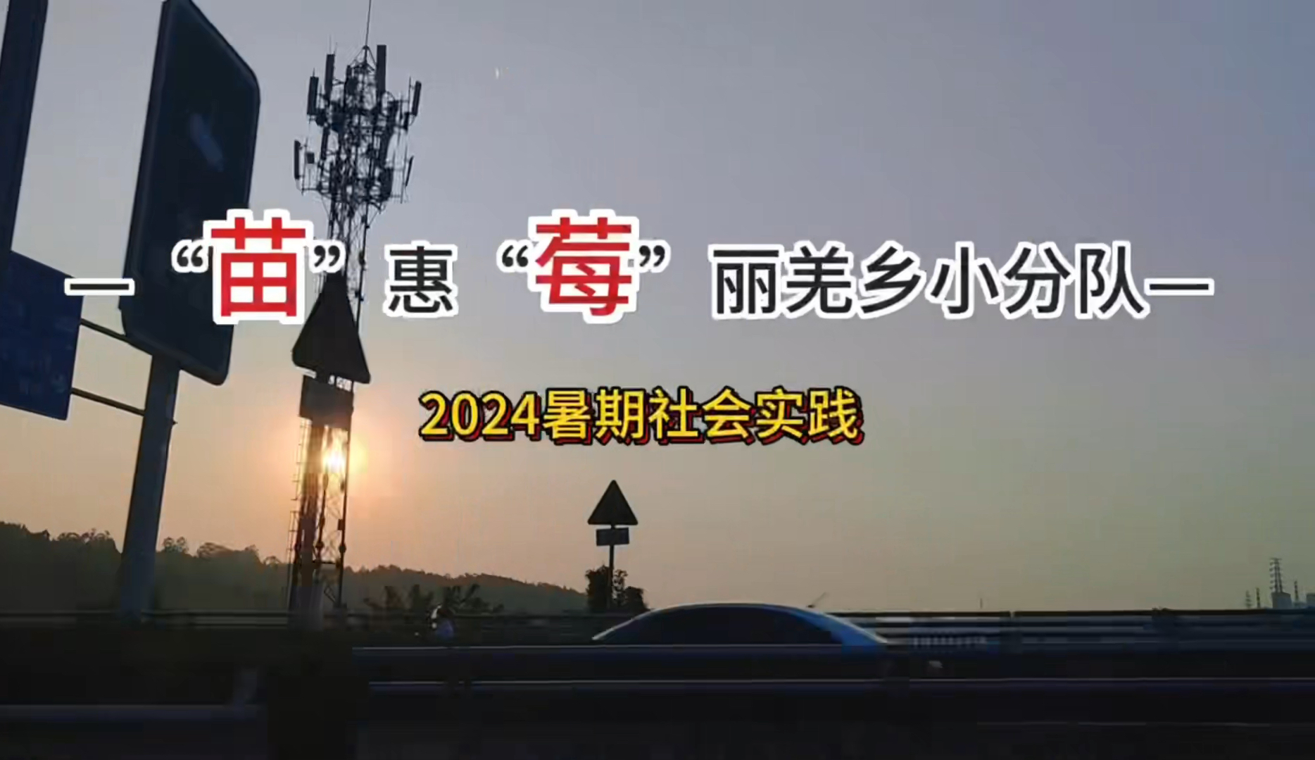 【暑期社会实践】西南科技大学科技助力乡村振兴实践团分别于2024年8月13日、8月25日31日前往阿坝藏族羌族自治州、北川羌族自治县进行社会实践....