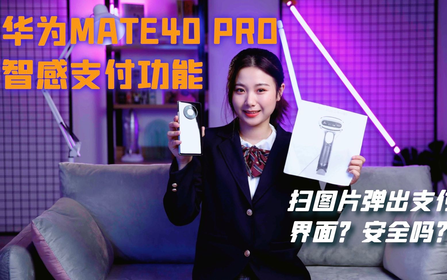 华为Mate 40 Pro智感支付功能:扫图片自动弹出支付界面,安全吗?哔哩哔哩bilibili