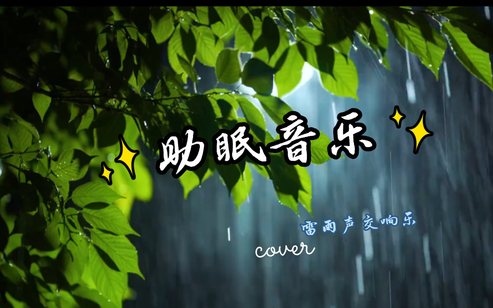 【助眠音樂】[白噪音]雷雨聲合奏