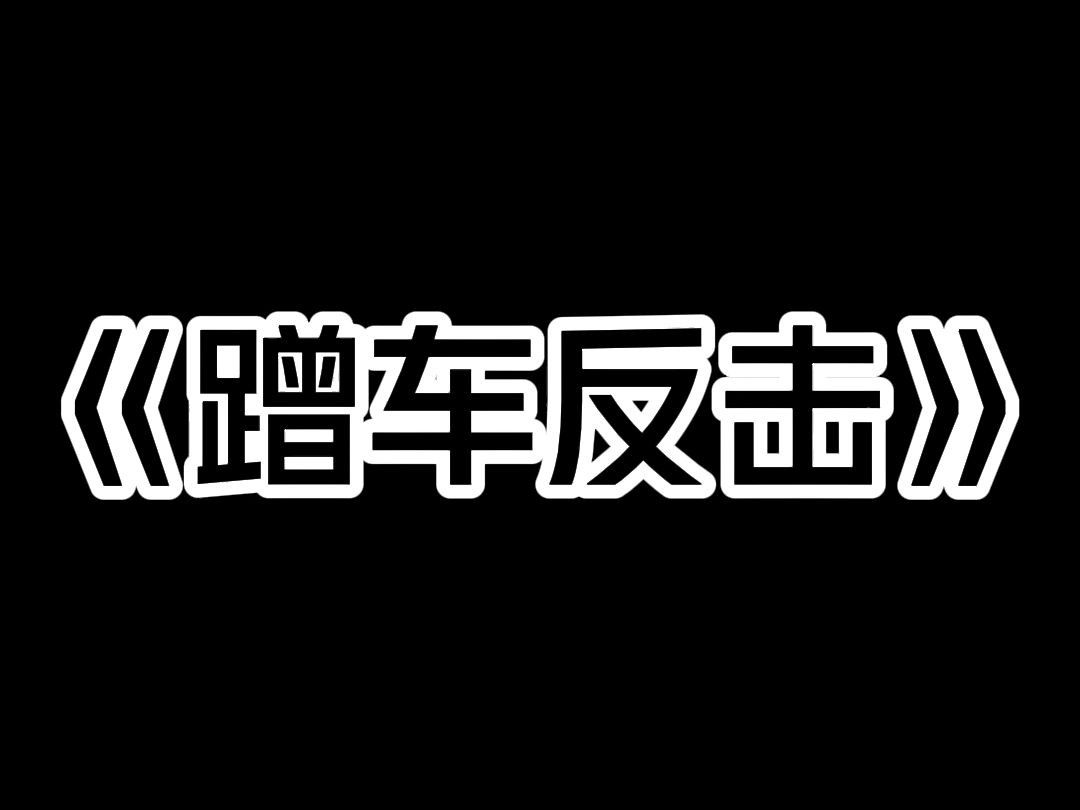 《蹭车反击》入职第一天,我收到了一份蹭车通知: 【本人现怀孕 3 周,由于不会开车,考虑到胎儿安全,需要各位同事排班接送.】 【经调查,你的车价...