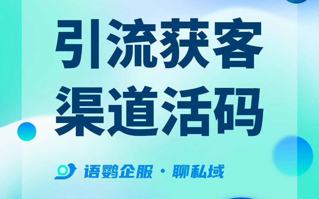 企业微信怎么有效快速获客?哔哩哔哩bilibili