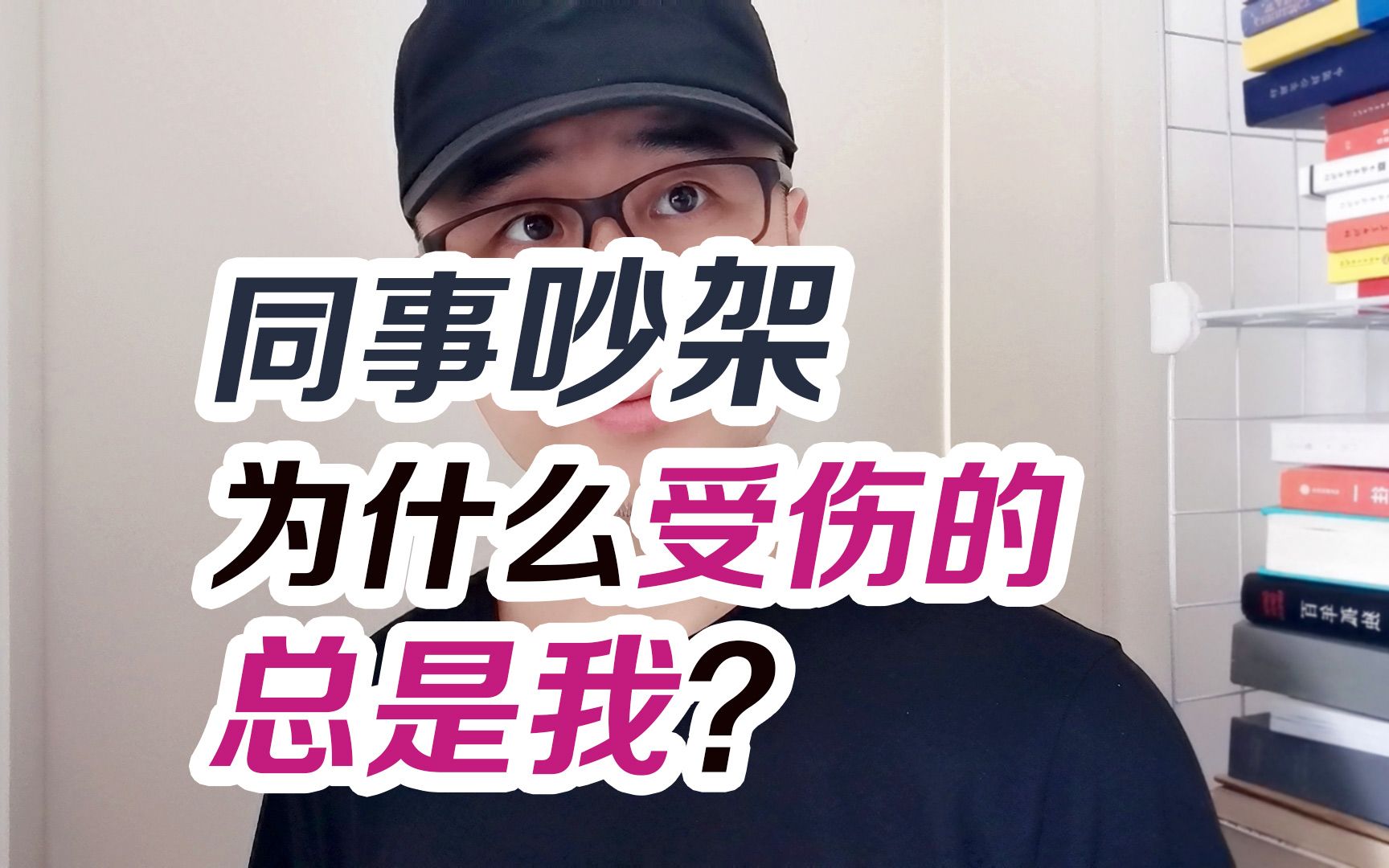 同事吵架,为什么受伤的总是我?哔哩哔哩bilibili