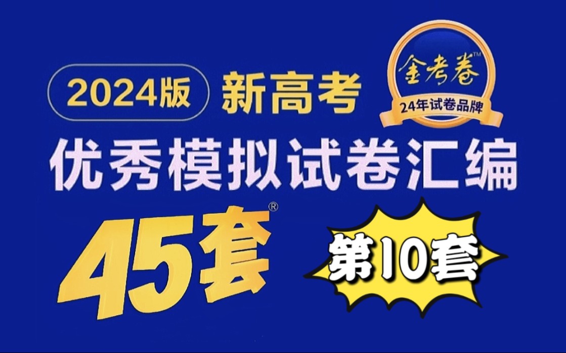 [图]第10套（大题）南京六校2023届高三联合调研试题《金考卷45套2024》