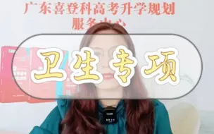 Download Video: 卫生专项有编有岗香不香？