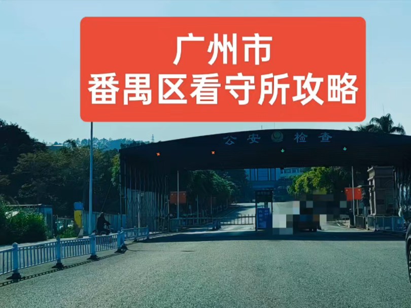 [广州市番禺区看守所攻略]