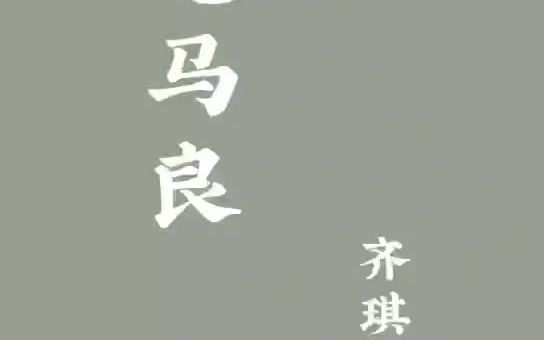 神笔马良哔哩哔哩bilibili