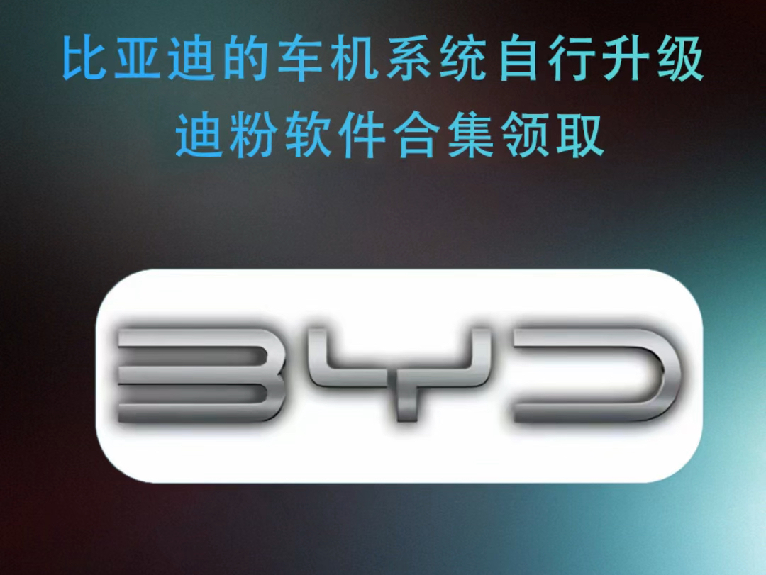 比亚迪的车机升级教程来啦!还有迪粉软件!一个视频教会你!在家自己升级#比亚迪 #比亚迪车机 #比亚迪车机软件 #车机升级哔哩哔哩bilibili