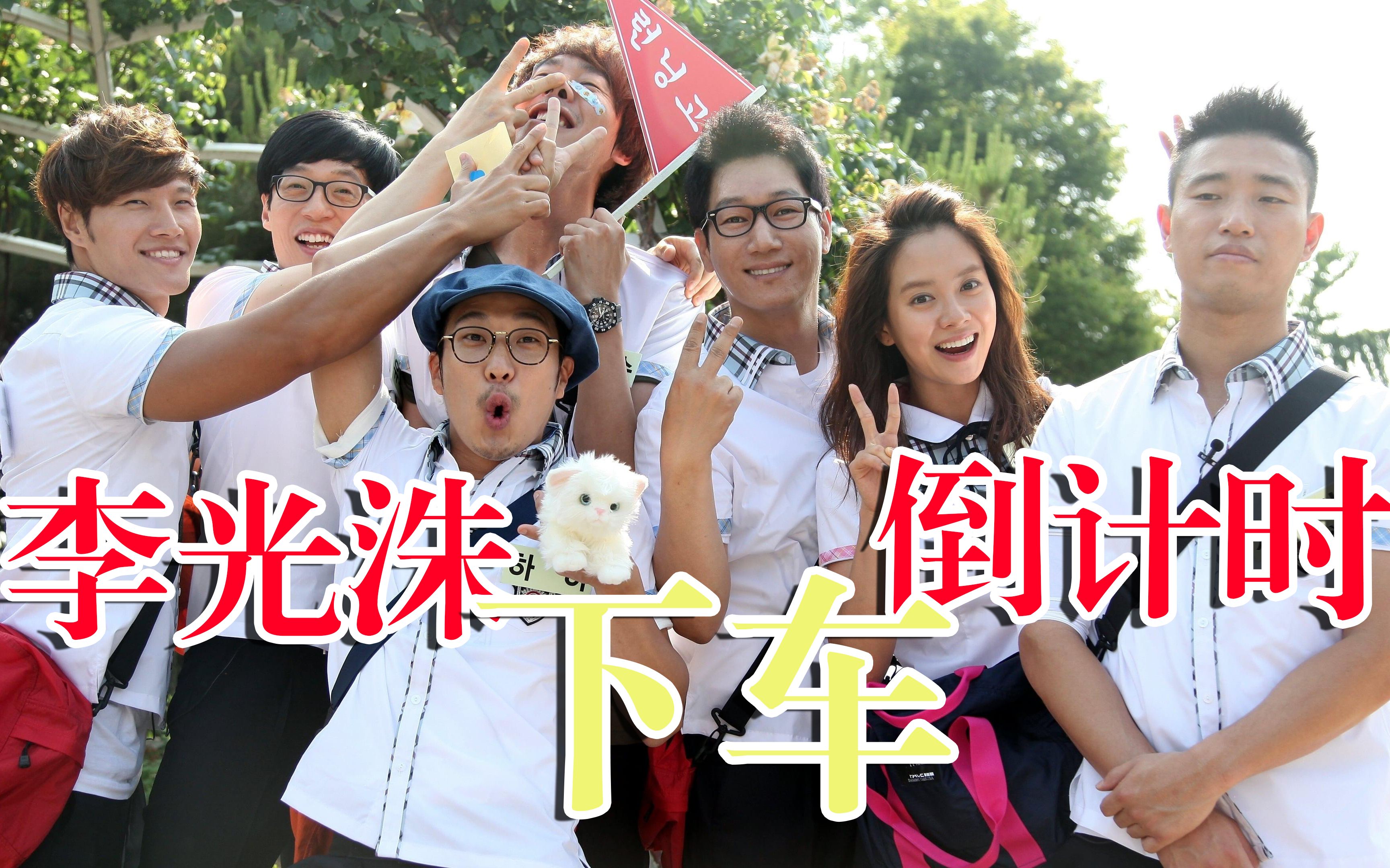 李光洙runningman下车倒计时,"一筐猪"要走了