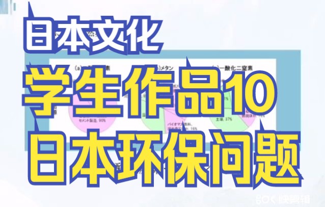 [图]日本文化学生作品10 日本环保 第10回 日本の環境問題