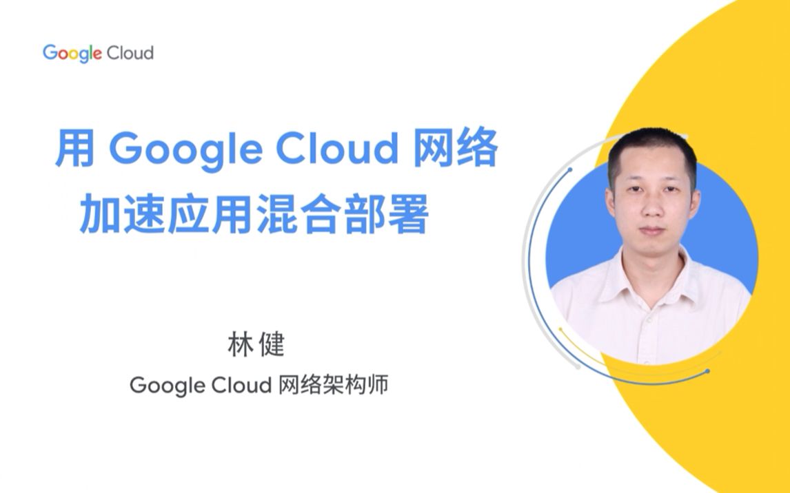 云上技术汇|访问体验升级!运用 Google Cloud 网络装载应用混合部署“加速器”哔哩哔哩bilibili