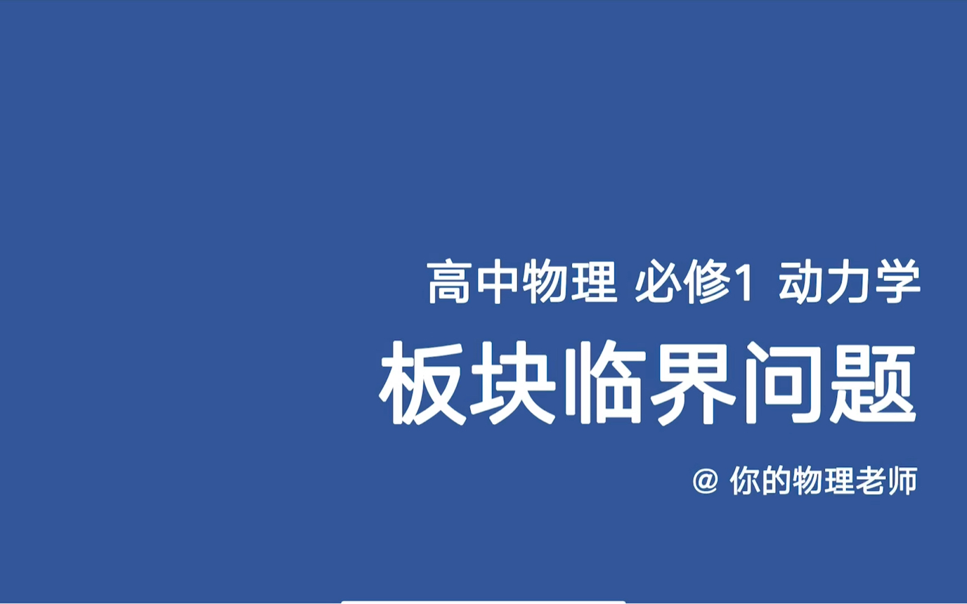 [图]板块模型技巧—区间图分析板块临界问题