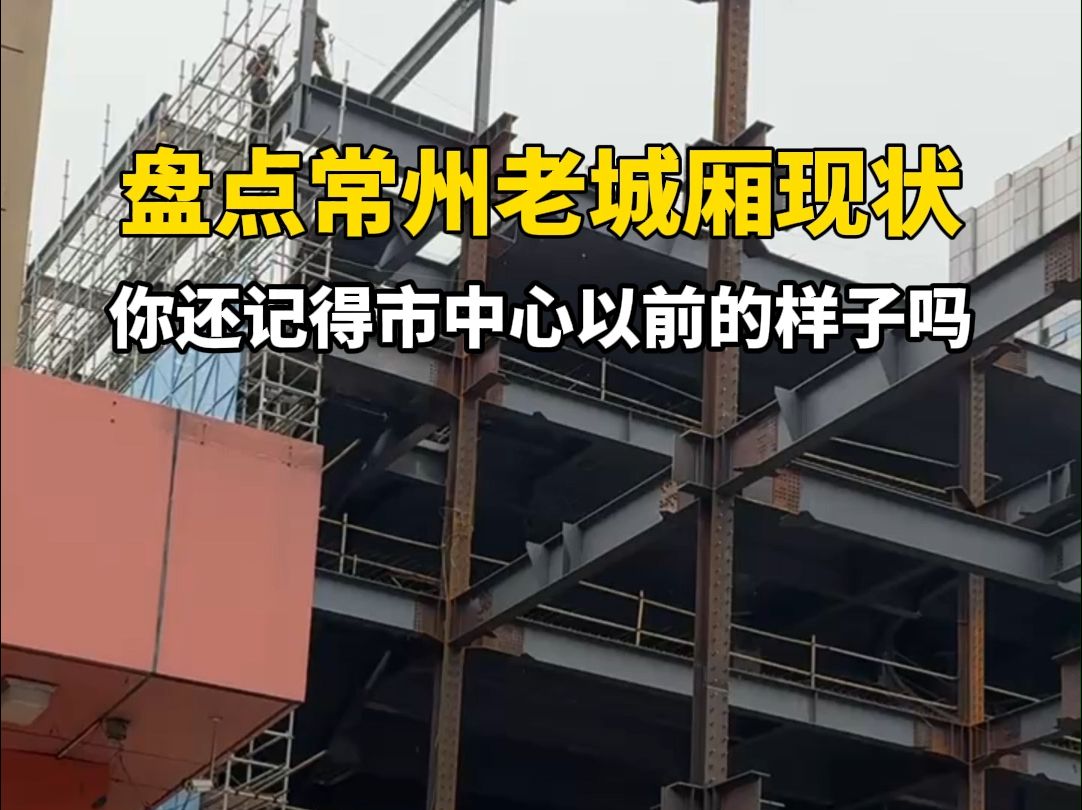 盘点常州老城厢现状,你还记得市中心以前的样子吗?哔哩哔哩bilibili