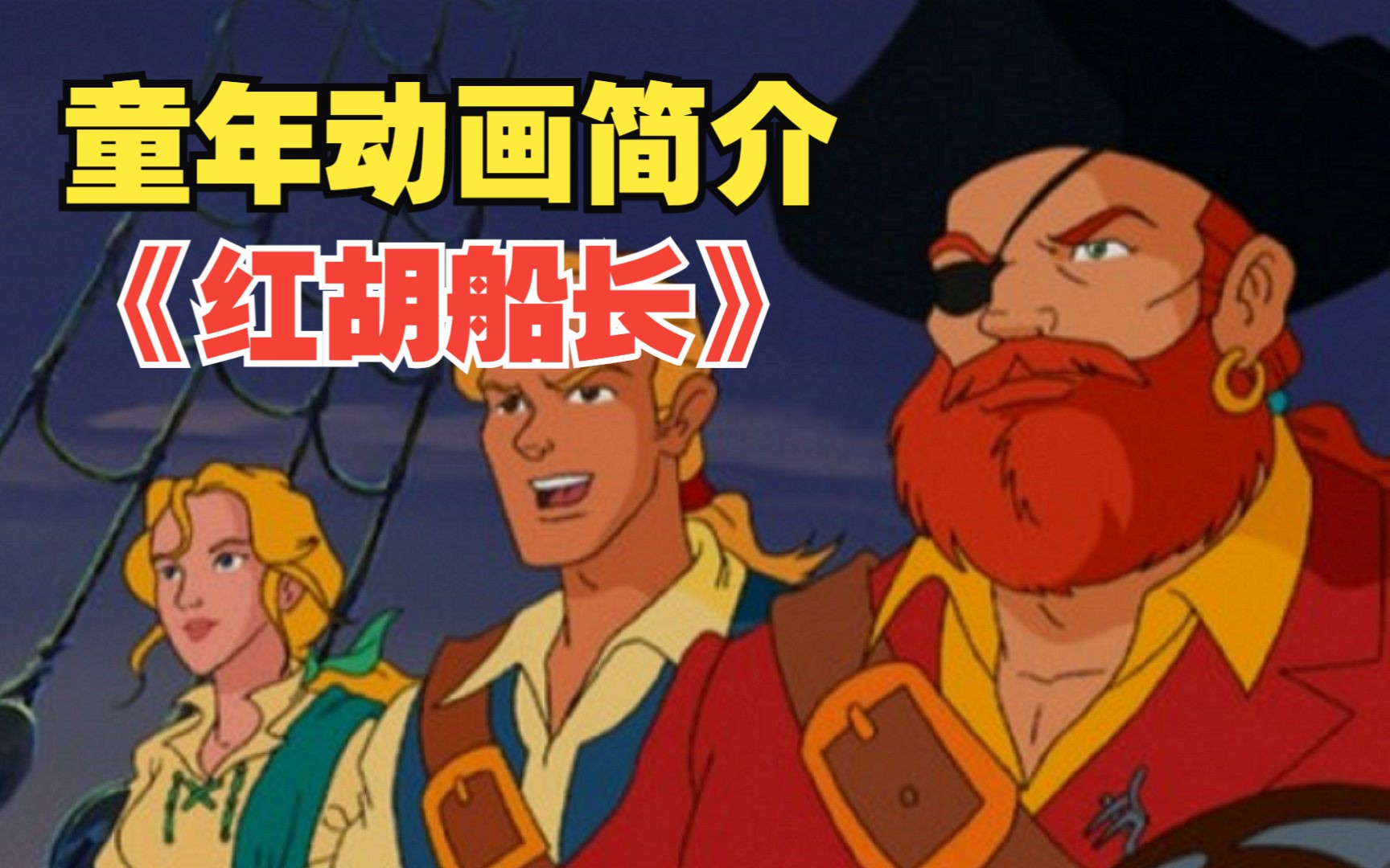 《红胡船长》童年动画简介