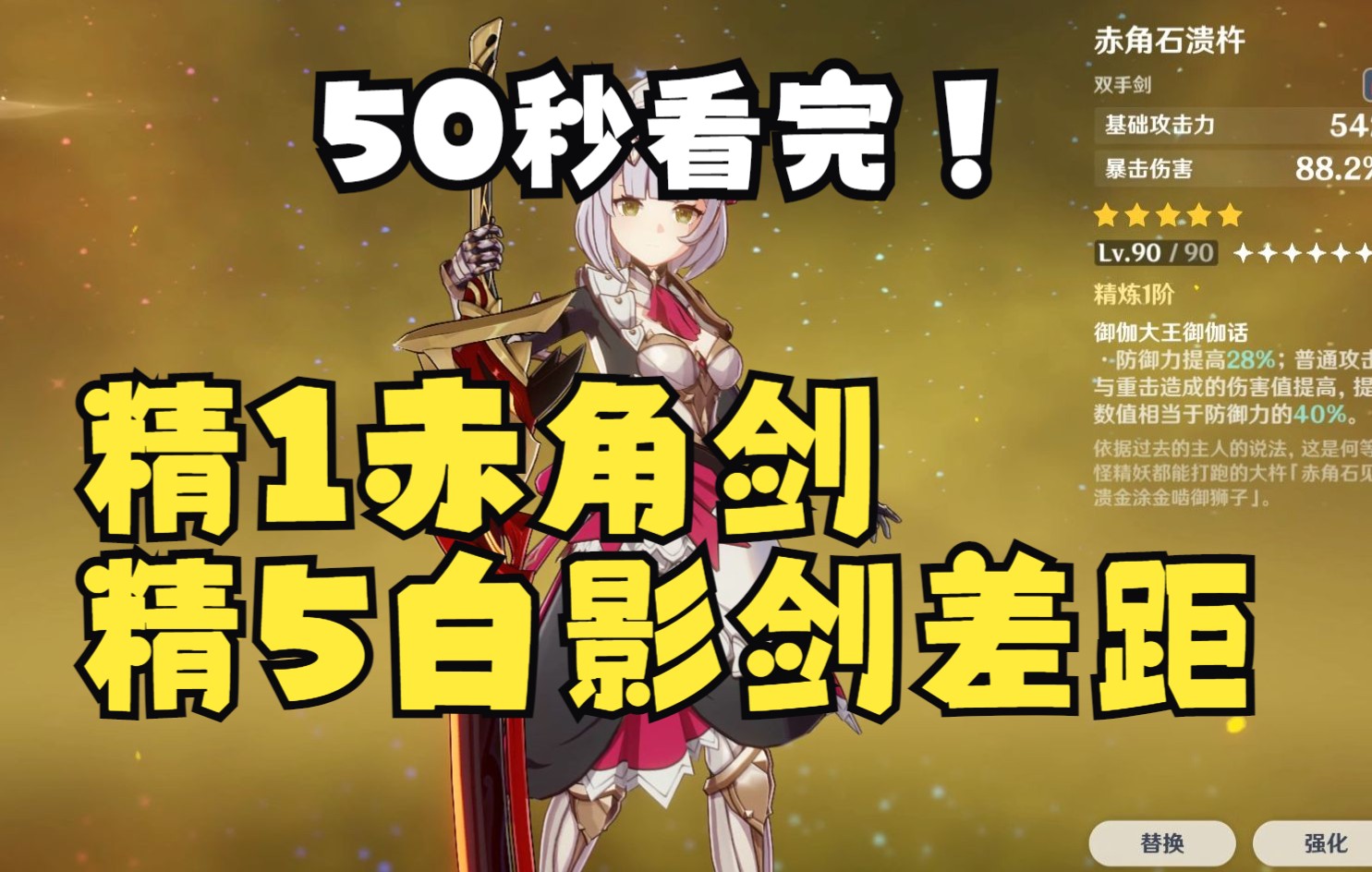 【原神测试】50秒了解女仆精1赤角石溃杵与精5白影剑伤害差距_哔哩