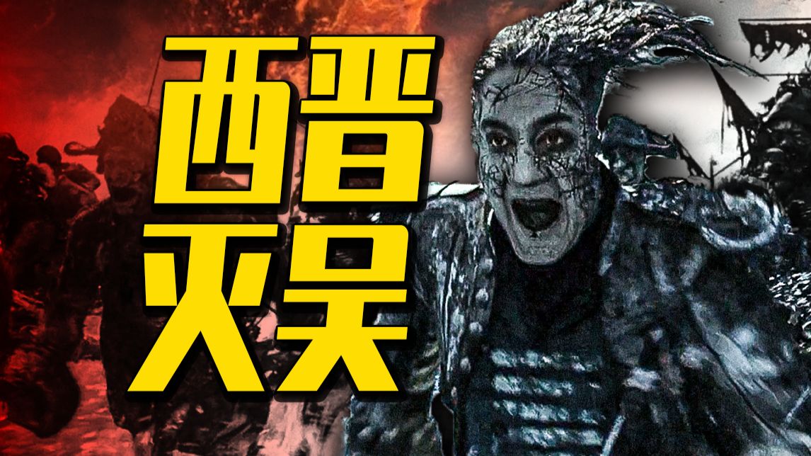 【深度】西晋灭吴，从头到尾推诿扯皮的党争之战