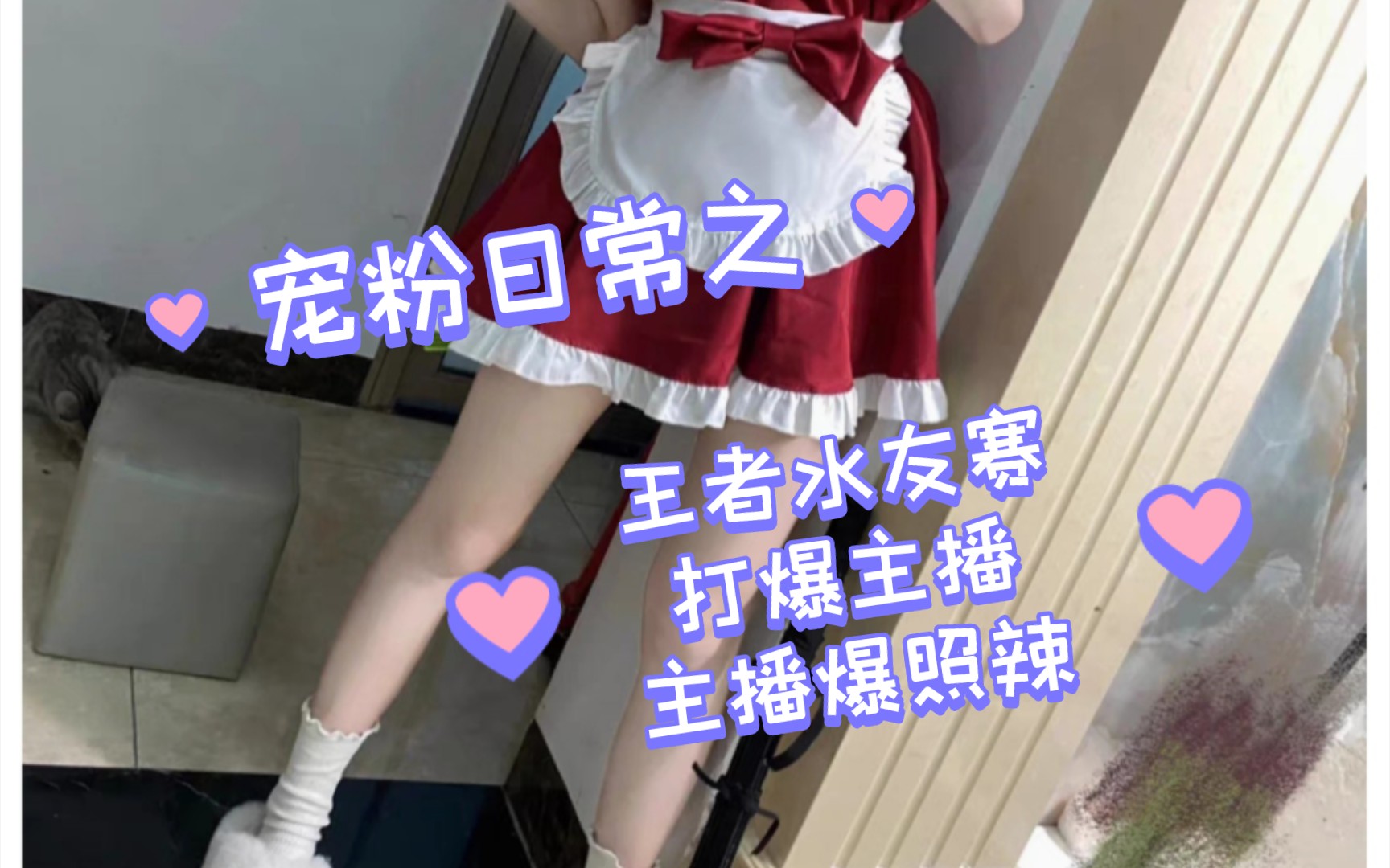 【主播与粉丝日常】爆音爆照爆三围,可还行?