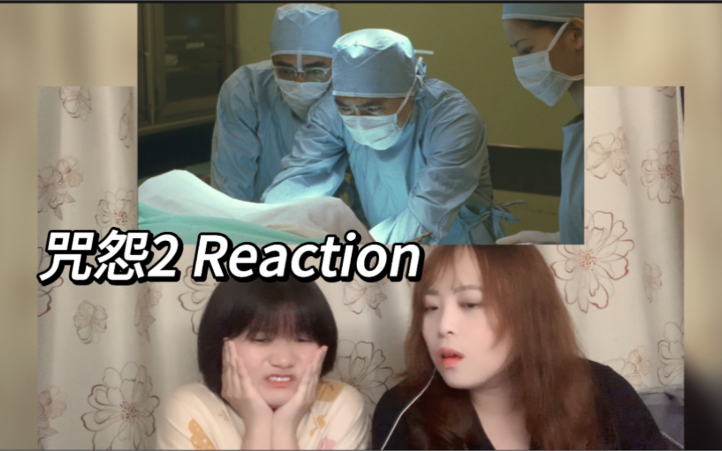 [图]【电影咒怨2 reaction】细思极恐！目前看过最恐怖的一部咒怨