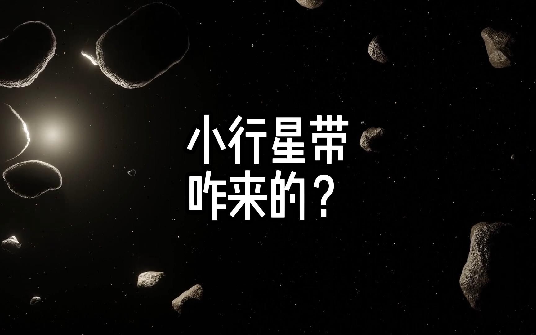 近在咫尺的小行星带,现在也没整明白哔哩哔哩bilibili