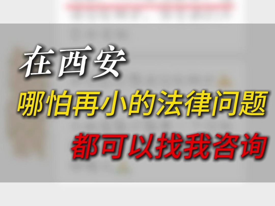 在西安哪怕再小的法律问题都可以找我咨询哔哩哔哩bilibili