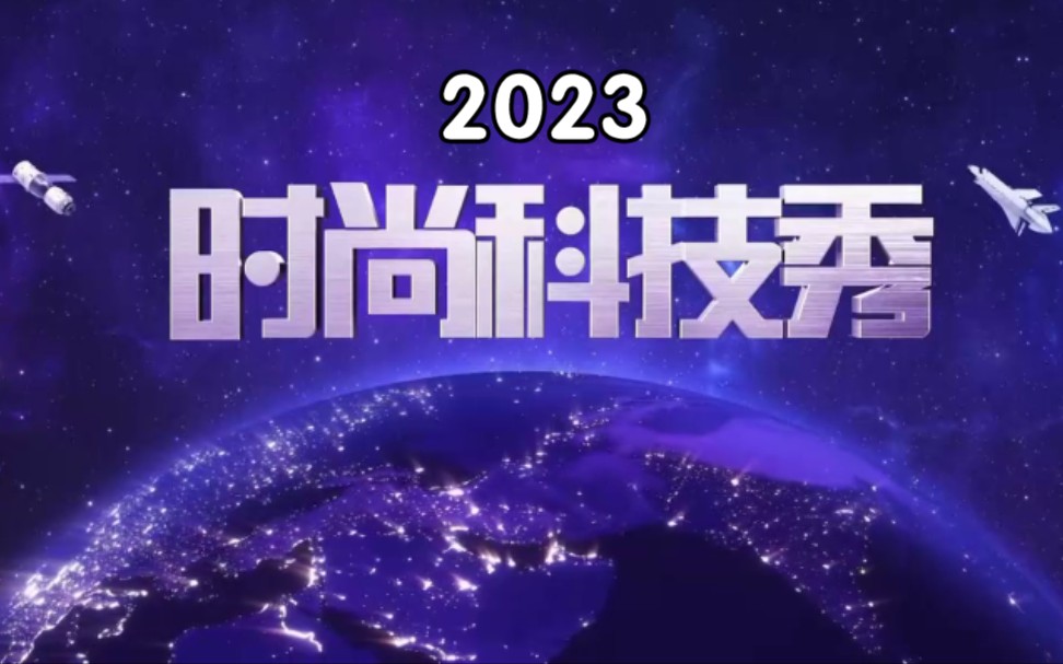 [图]央视科教频道《时尚科技秀》20230101—20230331