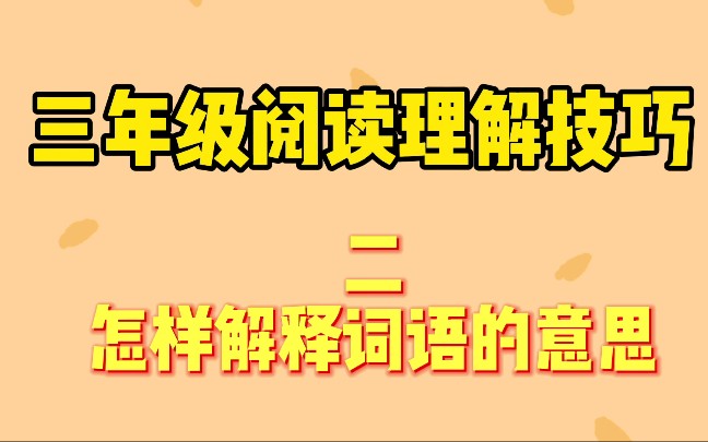 三年级阅读理解技巧(二)怎样解释词语的意思哔哩哔哩bilibili