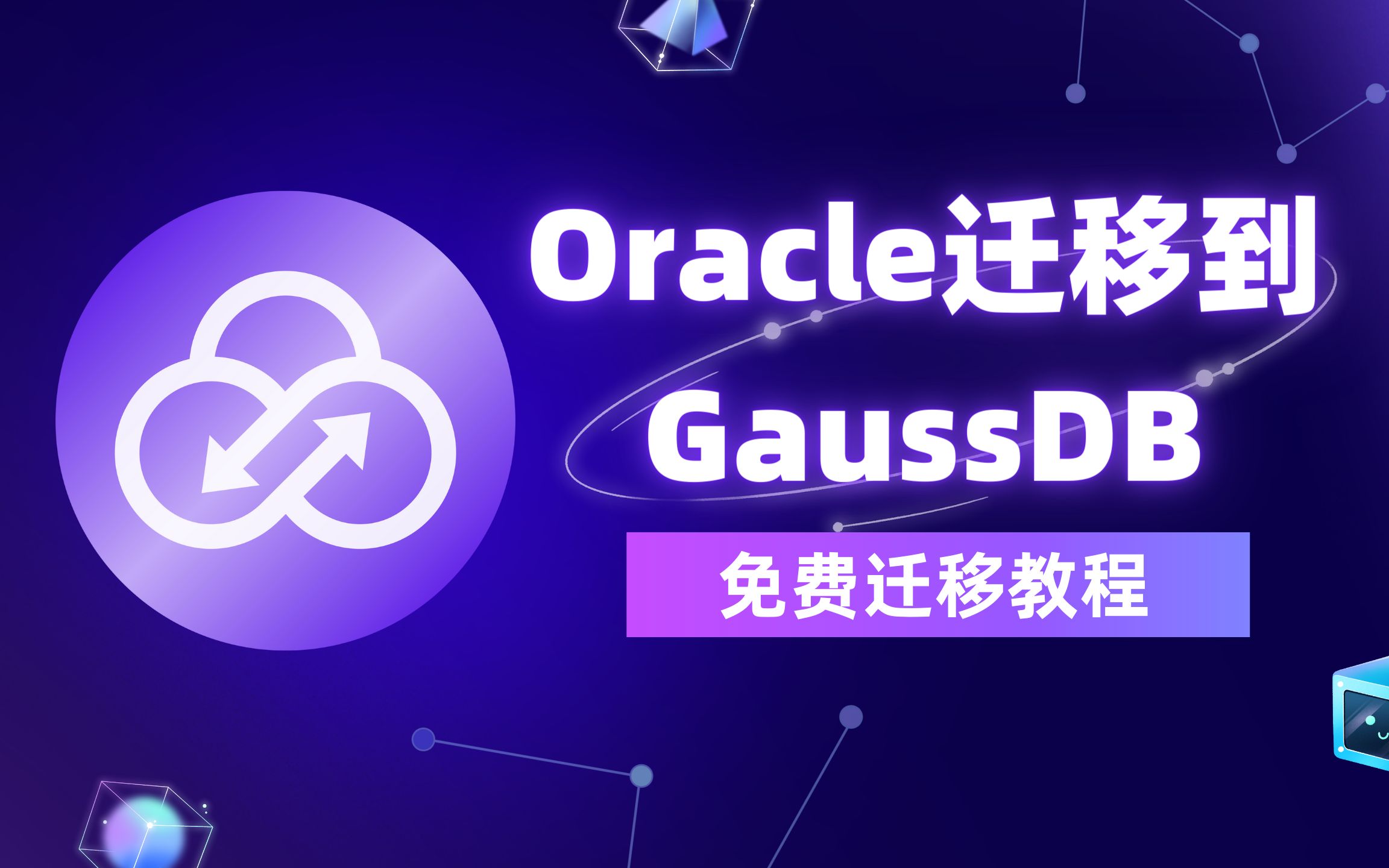 免费的数据库迁移同步校验工具 | Oracle迁移到GaussDB教程哔哩哔哩bilibili