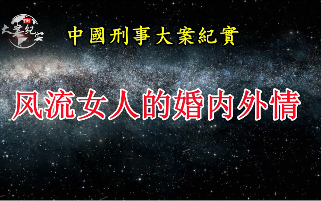 大案纪实—风流女人的婚内外情哔哩哔哩bilibili