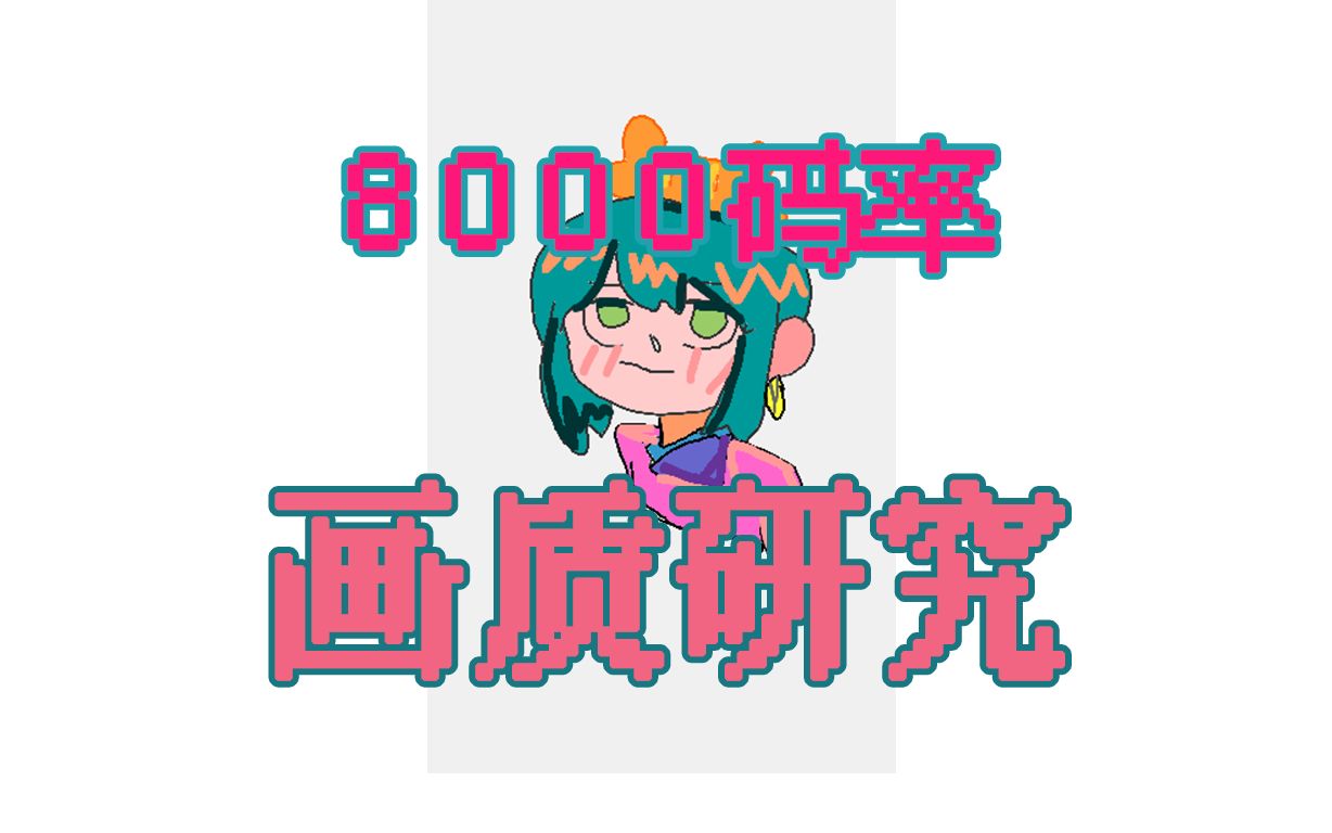 OBS8000 比特率 [画质测试]哔哩哔哩bilibili