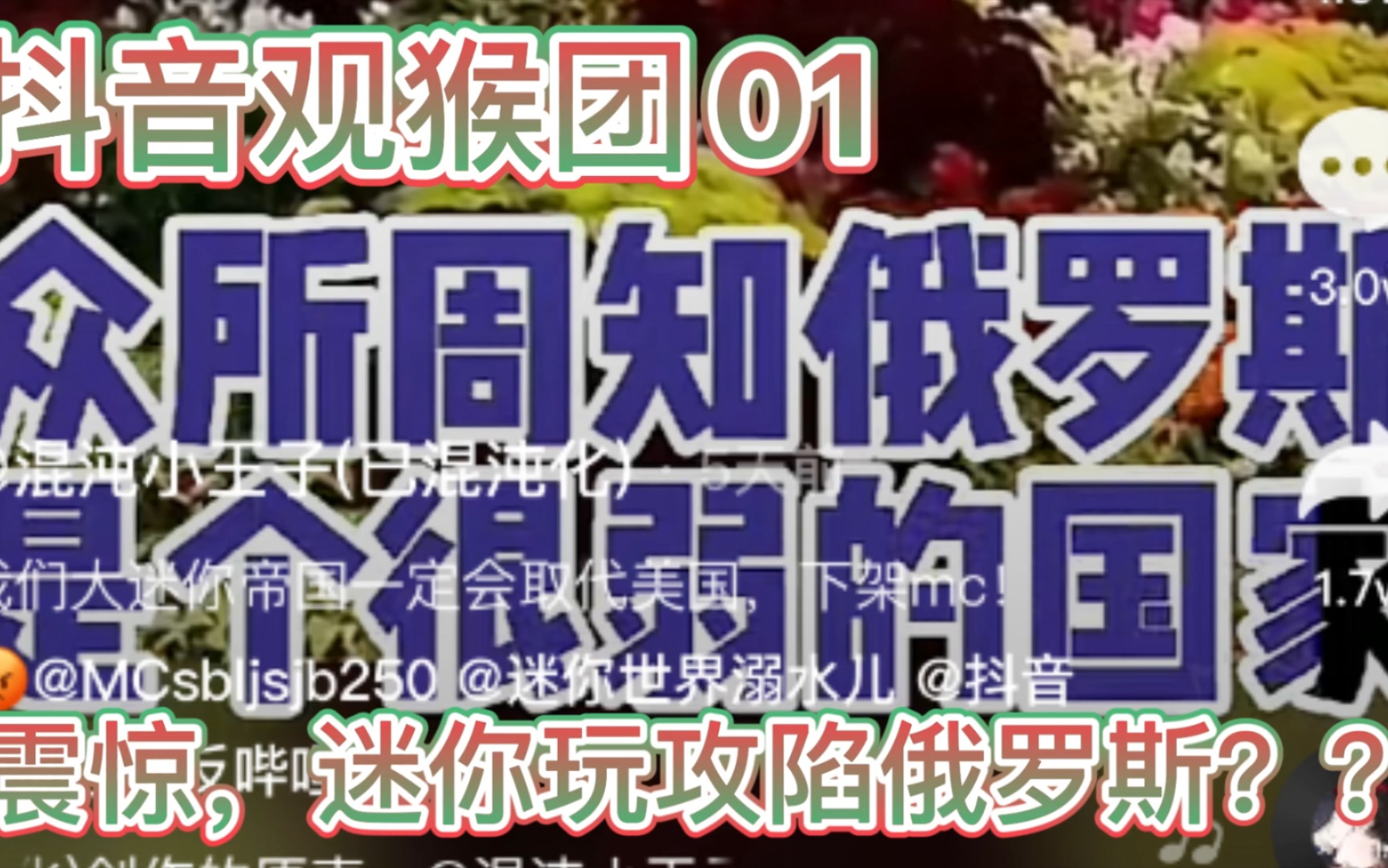 【抖音观猴团】第一期:震惊,迷你完打败战斗民族之国??哔哩哔哩bilibili