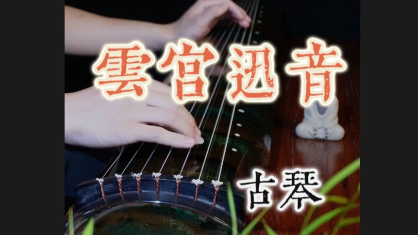 古琴:云宫迅音 | 石破天惊,猴王出世,致敬童年经典 ~ | 原曲:许镜清 翻弹:梅旸 用琴:龙琴坊意传级山水情系列哔哩哔哩bilibili