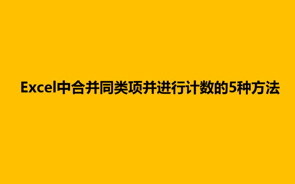 Excel中合并同类项并进行计数的5种方法哔哩哔哩bilibili