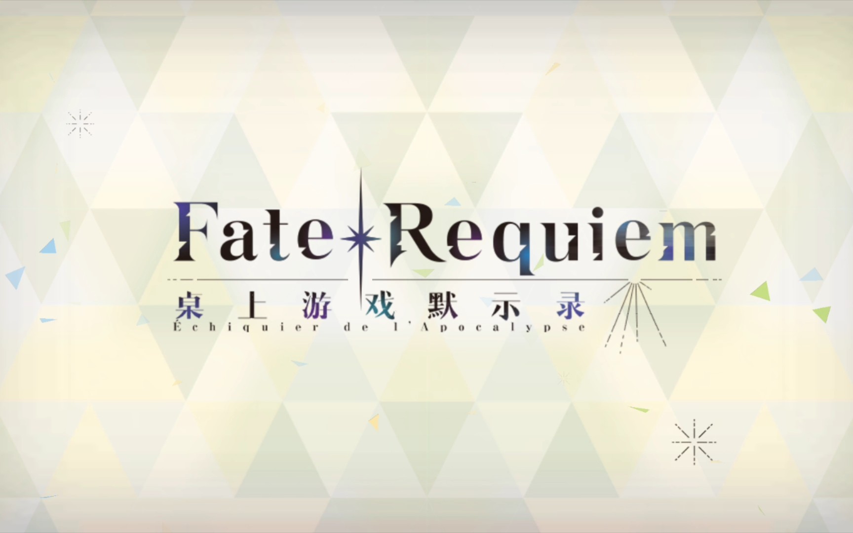 (完结)FGO活动 Fate/Requiem联动 全剧情关卡攻略合集 桌上游戏默示录哔哩哔哩bilibili