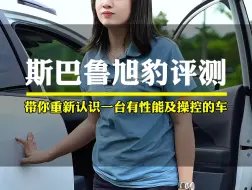 Download Video: 你敢相信吗？如果这种车如果只卖10万多，估计它早就卖疯了！#斯巴鲁 #汽车知识分享 #东莞莹姐