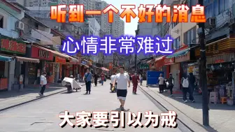 Download Video: 听到一个不好的消息，心情非常难过，希望大家能够引以为戒