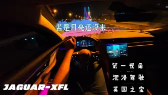 Download Video: 若是月亮还没来丨捷豹XFL第一视角丨沉浸式驾驶丨英国之宝丨4K