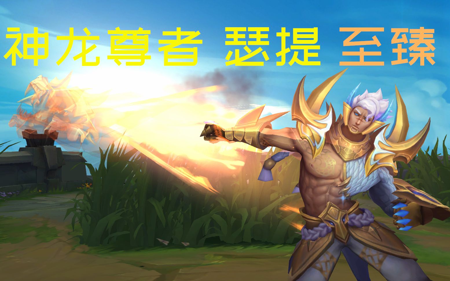 神龙尊者瑟提至臻皮肤你觉得怎么样