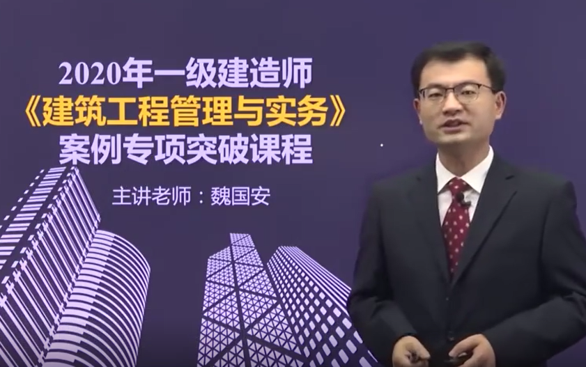 一建建筑突破2021一级建造师建筑案例专项突破魏国安