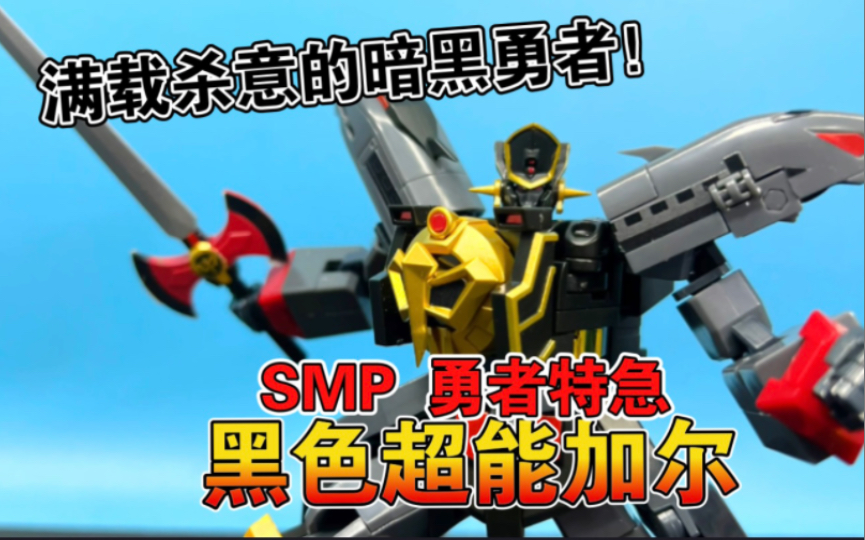 【熊吉评测】满载杀意的暗黑勇者!食玩 smp 勇者特急 黑色超能加尔哔哩哔哩bilibili