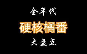 Download Video: 【橘里橘气/补番推荐】 全年代硬核橘番大盘点，全看过的那么恭喜你…