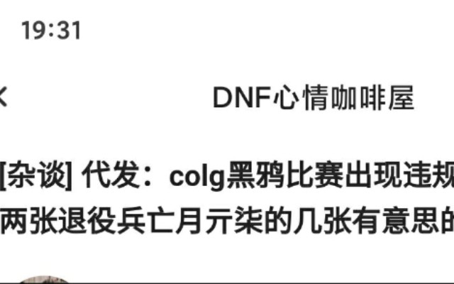 空手套白狼?COLG爆料的聊天记录真的是真实的吗网络游戏热门视频