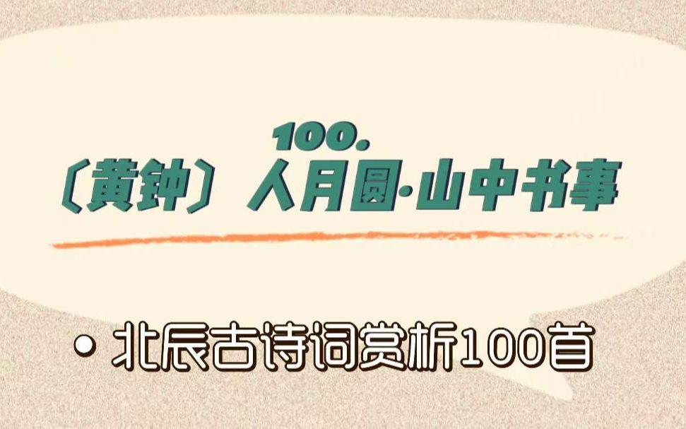 北辰古诗词赏析100首之进阶篇【100.〔黄钟〕人月圆ⷥ𑱤𘭤𙦤𚋣€‘哔哩哔哩bilibili