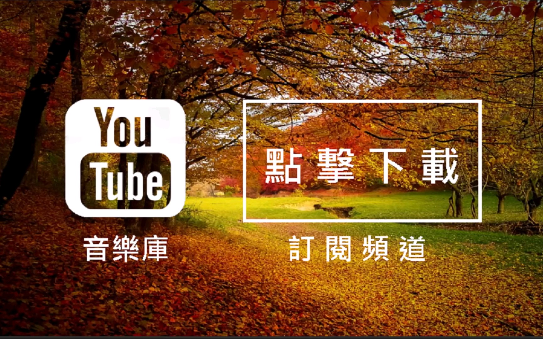 youtube音乐库 免费背景音乐下载 歌名: waltz of the flowers 作者
