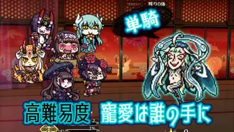 Fgo大奥德川回天迷宫高难度 宠爱终入谁手 哔哩哔哩 Bilibili