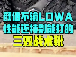 Download Video: 颜值不输lowa,性能还能打的三款战术靴