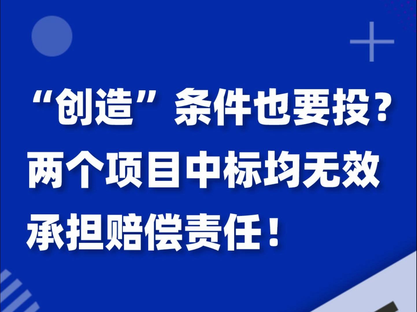 不满足投标条件,这个供应商竟然这样“创造”条件……两个项目中标均无效,承担赔偿责任!哔哩哔哩bilibili