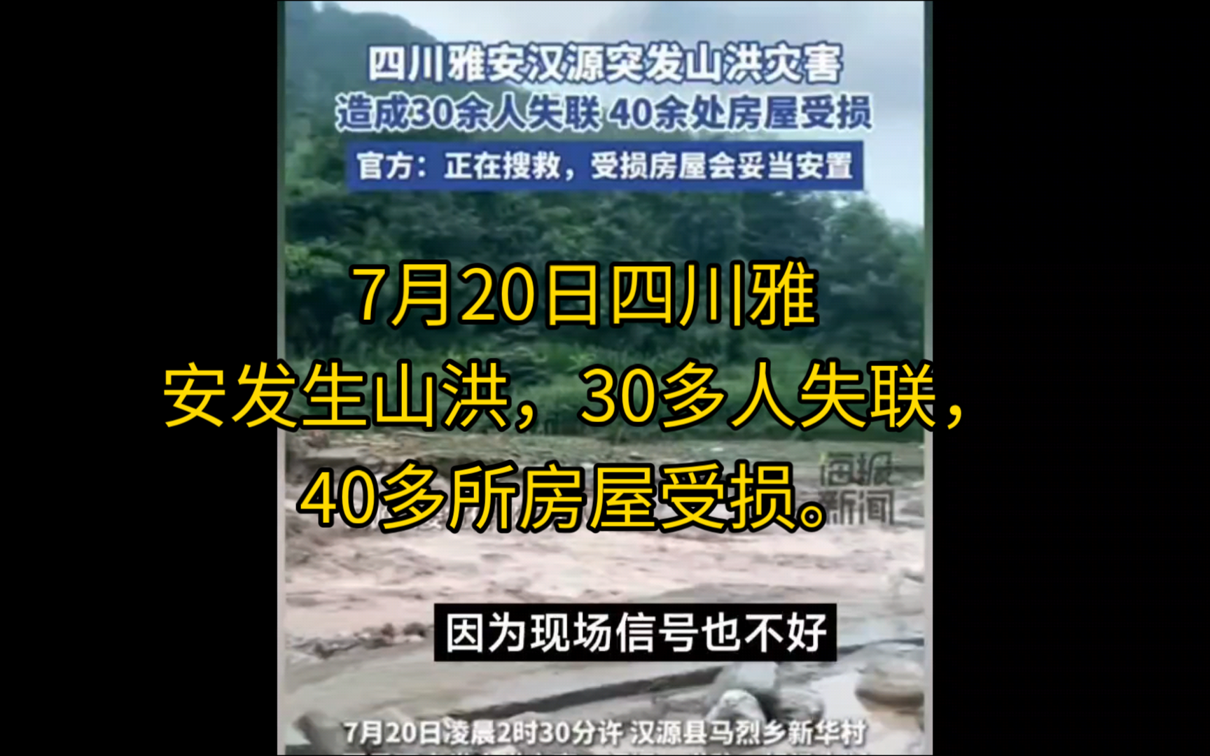 7月20日四川雅安发生山洪,30多人失联,40多所房屋受损.哔哩哔哩bilibili