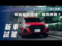 Télécharger la video: 【7Car小七車觀點】试驾奥迪SQ7 二度小改款｜長壽四環休旅，能否再戰？【中文字幕】