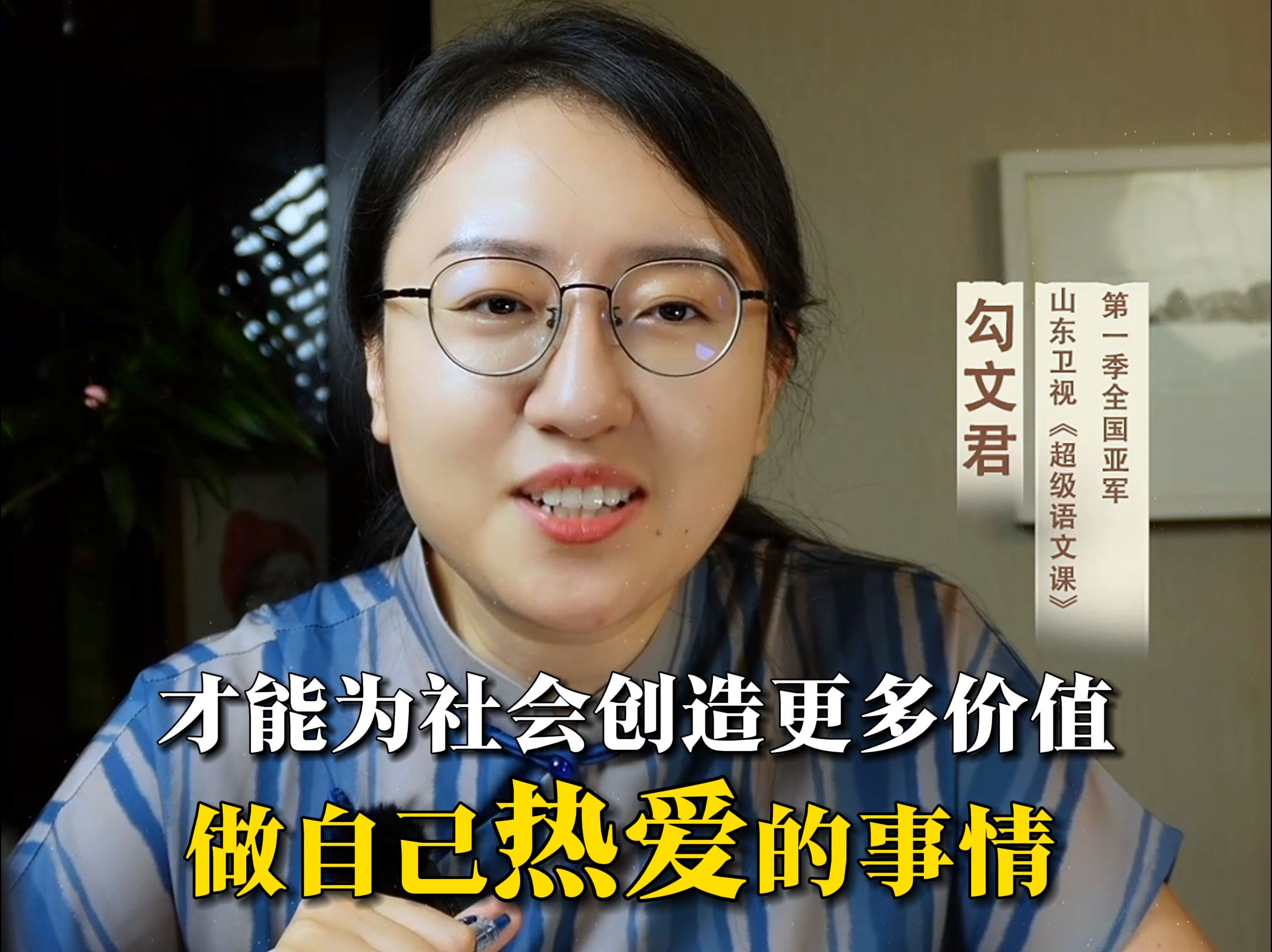 只有做自己热爱的事 才能创造更多价值