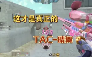 下载视频: 这才是真正的TAC-晴舞