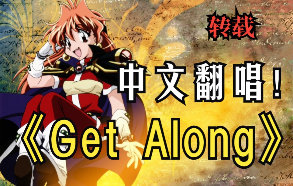 [图]【秀逗魔导士】【中文翻唱】OP「Get Along」